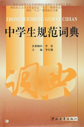 中学生规范词典 pdf epub mobi 电子书 下载
