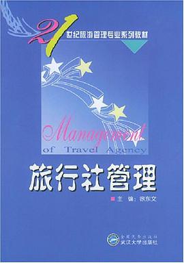 旅行社管理 pdf epub mobi 电子书 下载