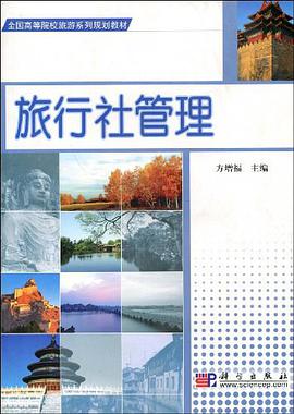 旅行社管理 pdf epub mobi 电子书 下载