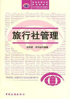 旅行社管理 pdf epub mobi 下载