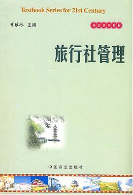 旅行社管理 pdf epub mobi 电子书 下载