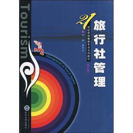 旅行社管理 pdf epub mobi 电子书 下载