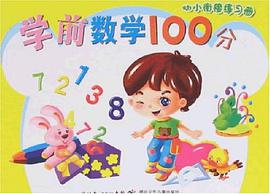 学前数学100分 pdf epub mobi 电子书 下载