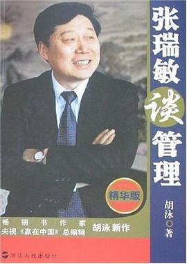 张瑞敏谈管理 pdf epub mobi 电子书 下载