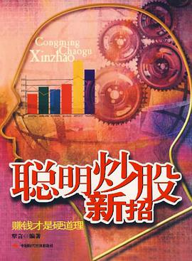 聪明炒股新招 pdf epub mobi 电子书 下载