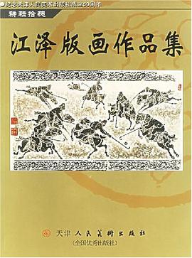 江泽版画作品集 pdf epub mobi 电子书 下载