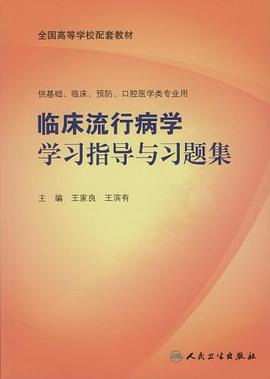 临床流行病学学习指导与习题集 pdf epub mobi 电子书 下载