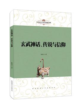 玄武神话、传说与信仰 pdf epub mobi 电子书 下载