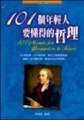 101個年輕人要懂得的哲理