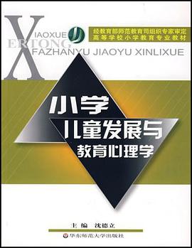 小学儿童发展与教育心理学 pdf epub mobi 电子书 下载