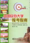 中国民办大学报考指南