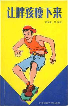 让胖孩瘦下来