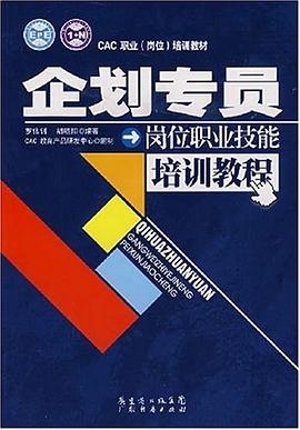企划专员岗位职业技能培训教程 pdf epub mobi 电子书 下载