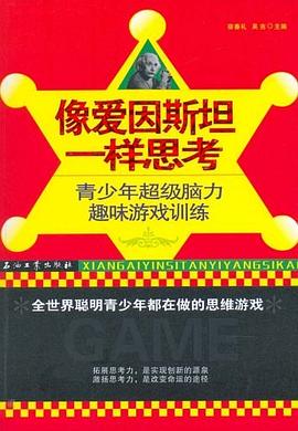 像愛因斯坦一樣思考 pdf epub mobi 電子書 下載