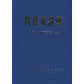 高技术辞典 (精装） pdf epub mobi 电子书 下载