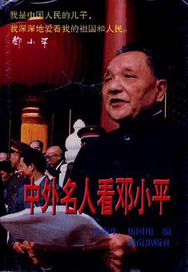 中外名人看邓小平 pdf epub mobi 电子书 下载