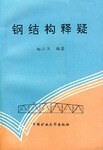 钢结构释疑 pdf epub mobi 电子书 下载