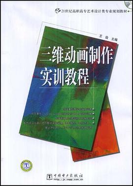 三维动画制作实训教程 pdf epub mobi 电子书 下载