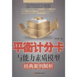 平衡计分卡与能力素质模型经典案例解析 pdf epub mobi 电子书 下载