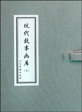 现代故事画库-七 pdf epub mobi 电子书 下载
