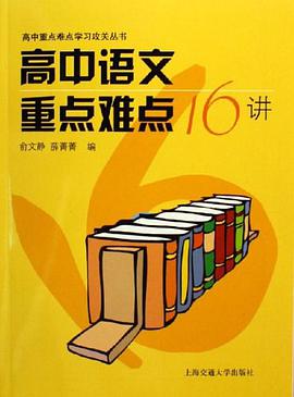 高中语文重点难点16讲 pdf epub mobi 电子书 下载