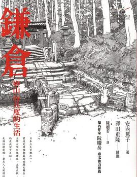 鎌倉· 與山海共度的生活 pdf epub mobi 电子书 下载