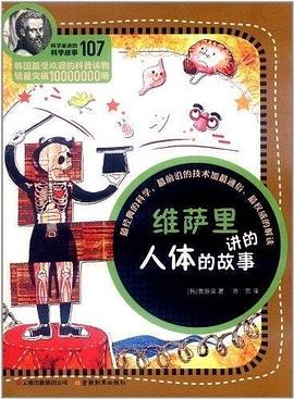 科学家讲的科学故事-维萨里讲的人体的故事 pdf epub mobi 电子书 下载
