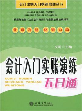 会计入门实账演练五日通 pdf epub mobi 电子书 下载