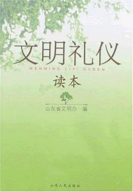 文明禮儀讀本 pdf epub mobi 下载