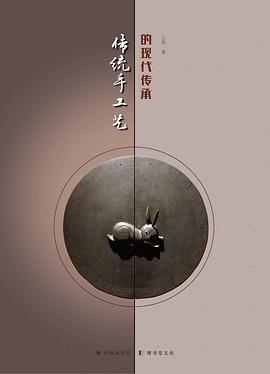 传统手工艺的现代传承 pdf epub mobi 电子书 下载