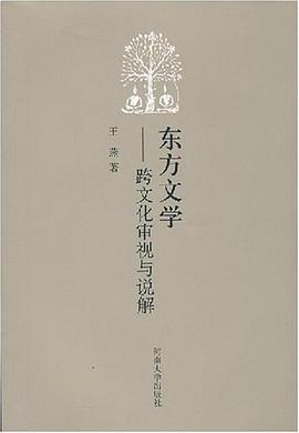 东方文学-跨文化审视与说解 pdf epub mobi 电子书 下载