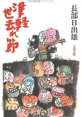 津軽世去れ節 pdf epub mobi 电子书 下载
