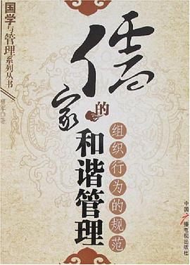儒家的和谐管理 pdf epub mobi 电子书 下载