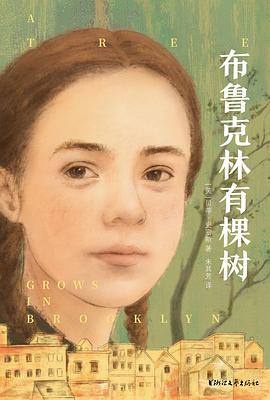 布鲁克林有棵树 pdf epub mobi 电子书 下载