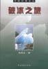 破冰之旅 pdf epub mobi 電子書 下載
