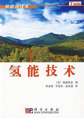 氢能技术 pdf epub mobi 电子书 下载