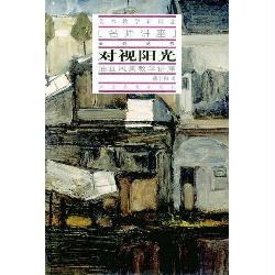 对视阳光 pdf epub mobi 电子书 下载