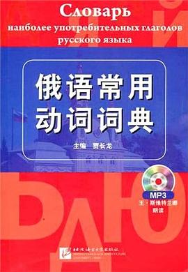俄語常用動詞詞典 pdf epub mobi 電子書 下載