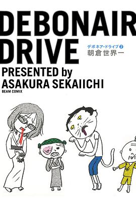 デボネア･ドライブ 2 pdf epub mobi 电子书 下载