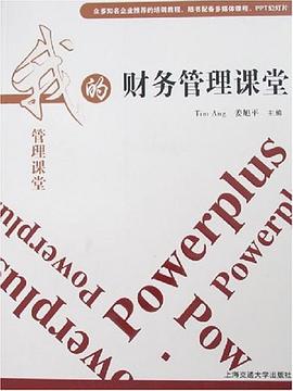 财务管理课堂 pdf epub mobi 电子书 下载