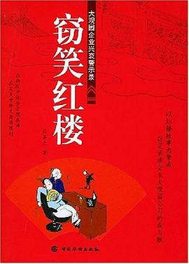 窃笑红楼 pdf epub mobi 电子书 下载