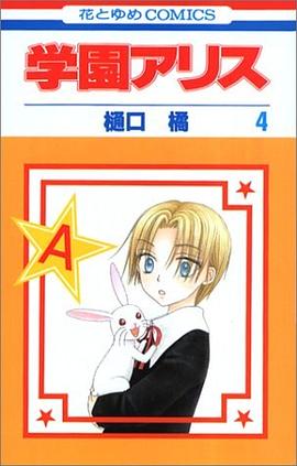 学園アリス 4 pdf epub mobi 电子书 下载