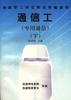 通信工(专用通信)(下) pdf epub mobi 电子书 下载