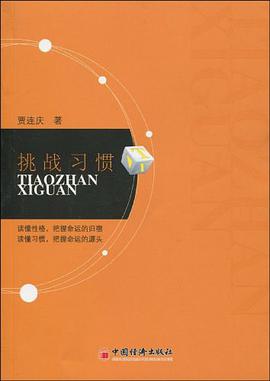 挑战习惯 pdf epub mobi 电子书 下载