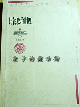 比较政治制度