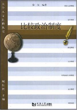 比较政治制度