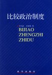 比较政治制度 pdf epub mobi 电子书 下载