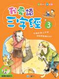 我愛讀三字經(三)附CD