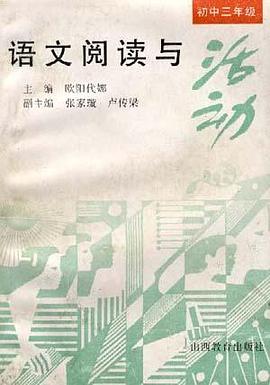 语文阅读与活动(初三分册) pdf epub mobi 电子书 下载