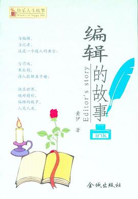 编辑的故事 pdf epub mobi 电子书 下载